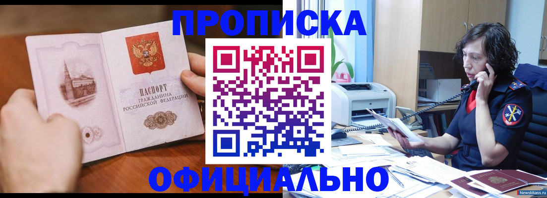 прописка от собственника в Белорецке