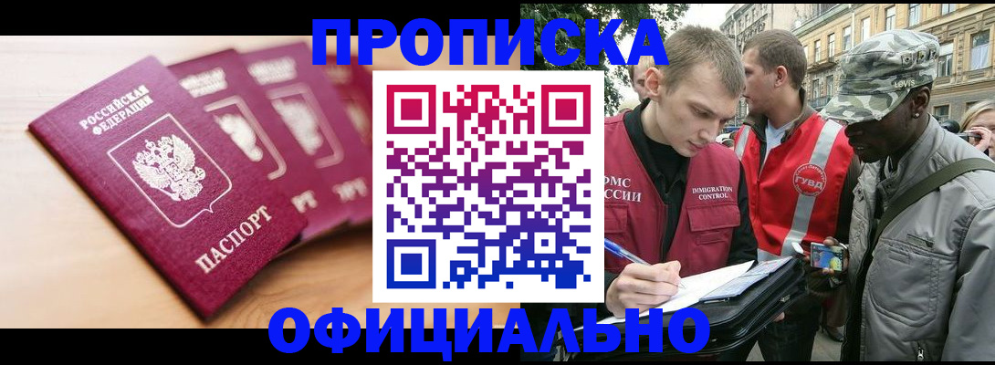 купить прописку в Белорецке